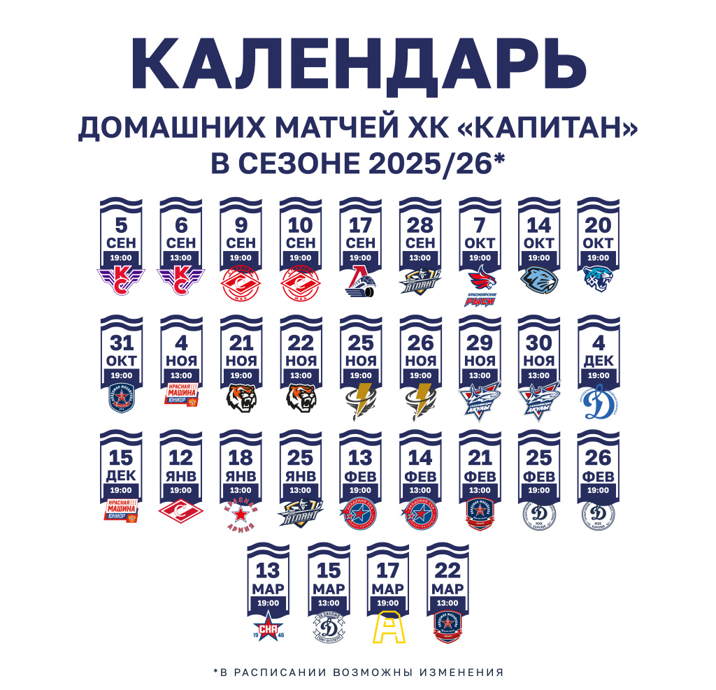 Капитан_Расписание 2025-26.jpg