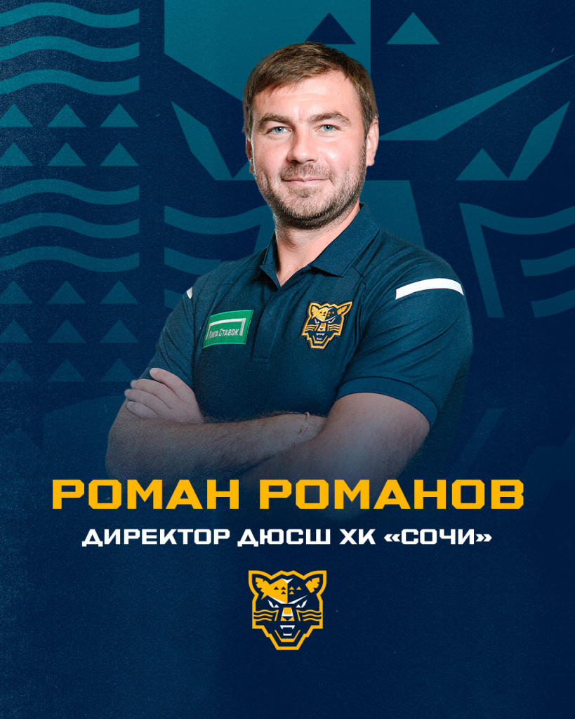 Роман_Романов_директор_ДЮСШ_ХК_«Сочи»_2.jpg