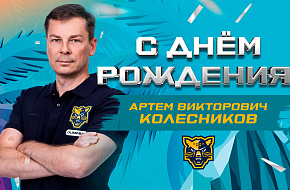 С днём рождения, Артём!