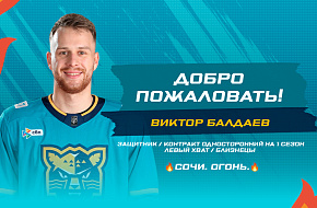 Виктор Балдаев – новый игрок «Сочи»!