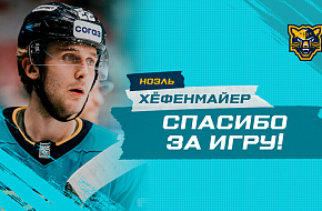 Ноэль Хёфенмайер покидает состав хоккейного клуба «Сочи»