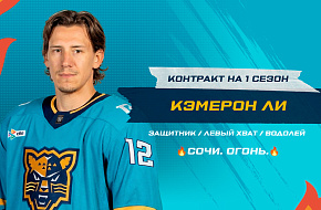 «Сочи» продлил контракт с Кэмероном Ли