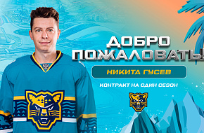Никита Гусев – игрок ХК «Сочи»!