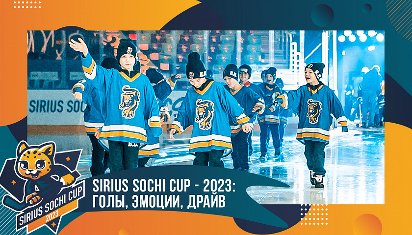 Sirius Sochi Cup-2023: голы, эмоции, драйв