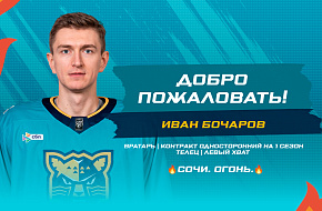 Иван Бочаров подписал контракт с «Сочи»
