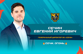 Евгений Сечин – генеральный директор «Сочи»