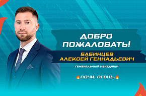 Алексей Бабинцев – о тренерском штабе, задачах на сезон и почерке «Сочи»