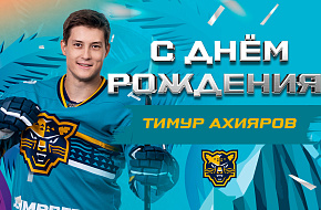С днём рождения, Тимур!