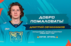 Хоккейный клуб «Сочи» заключил пробный контракт с Дмитрием Овчинниковым