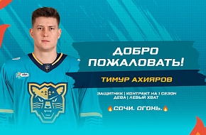 Тимур Ахияров подписал контракт с «Сочи»