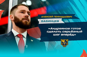 Алексей Бабинцев: «Андреянов готов сделать шаг впередед»