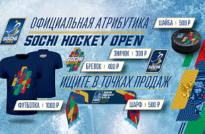 Налетай! Официальная сувенирная продукция турнира Sochi Hockey Open